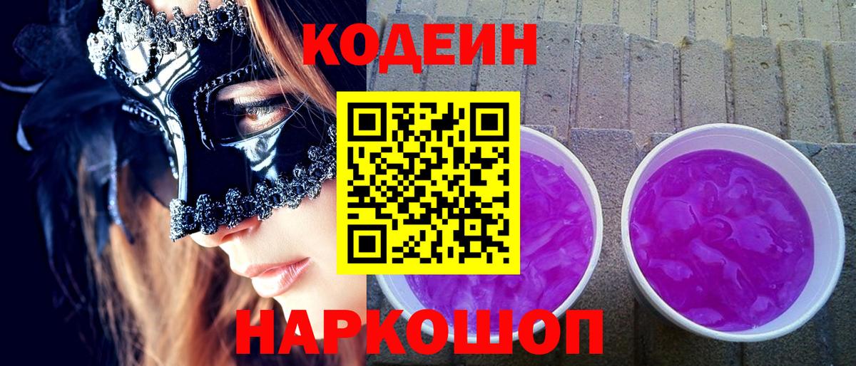 Кодеиновый сироп Lean Purple Drank Тихвин